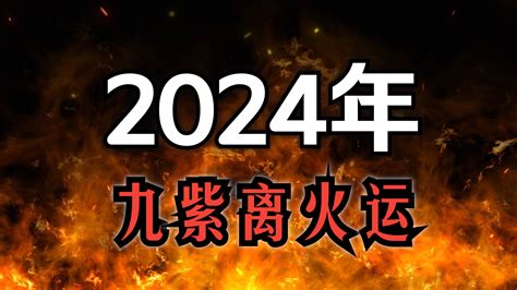 九紫離火運八字|龍年九紫離火運來了 2類人準備大旺20年